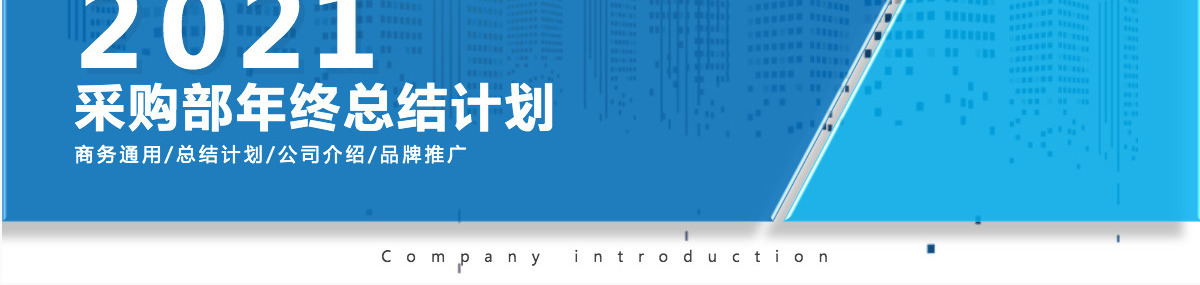 简洁创意采购部年终总结年度工作汇报新年计划PPT模板