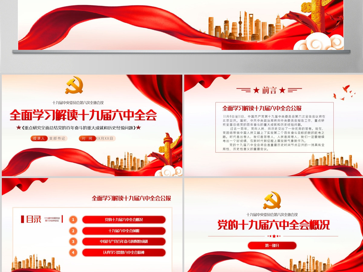 十九届六中全会会议介绍PPT党建党课PPT全面总结党的百年奋斗的重大成就和历史经验问题党课课件