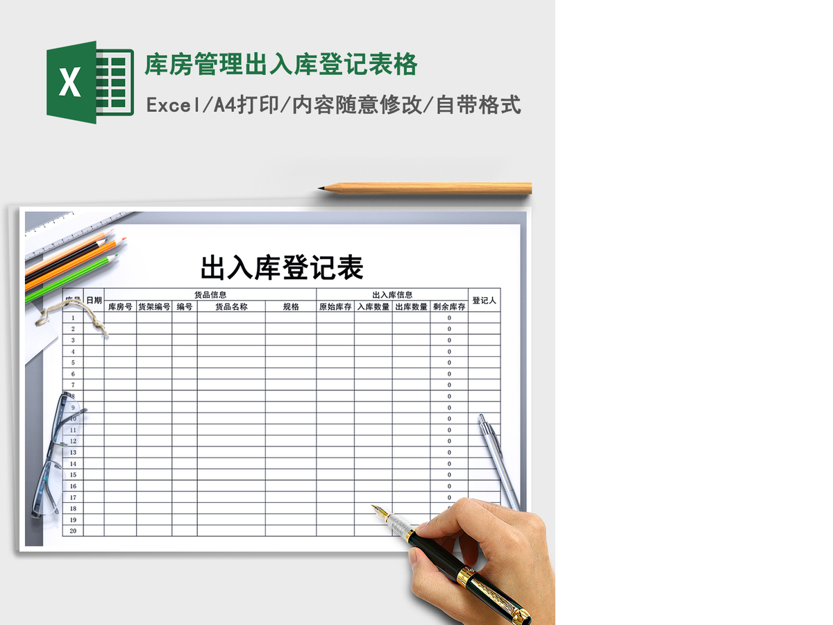 2021年库房管理出入库登记表格 2021年库房管理出入库登记表格