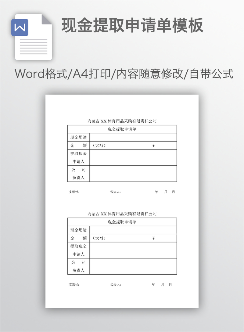 现金提取申请单模板