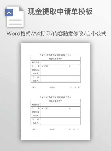 现金提取申请单模板