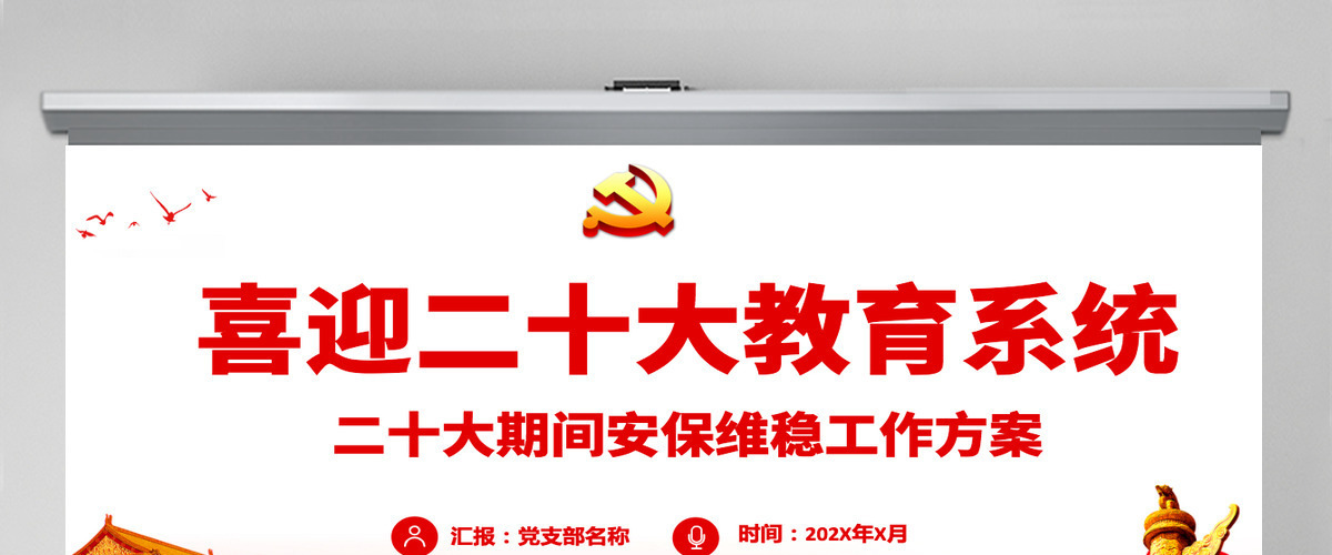 喜迎二十大期间安保维稳工作方案教育系统喜迎二十大奋力保安全红色课件PPT 喜迎二十大期间安保维稳工作方案教育系统喜迎二十大奋力保安全红色课件PPT