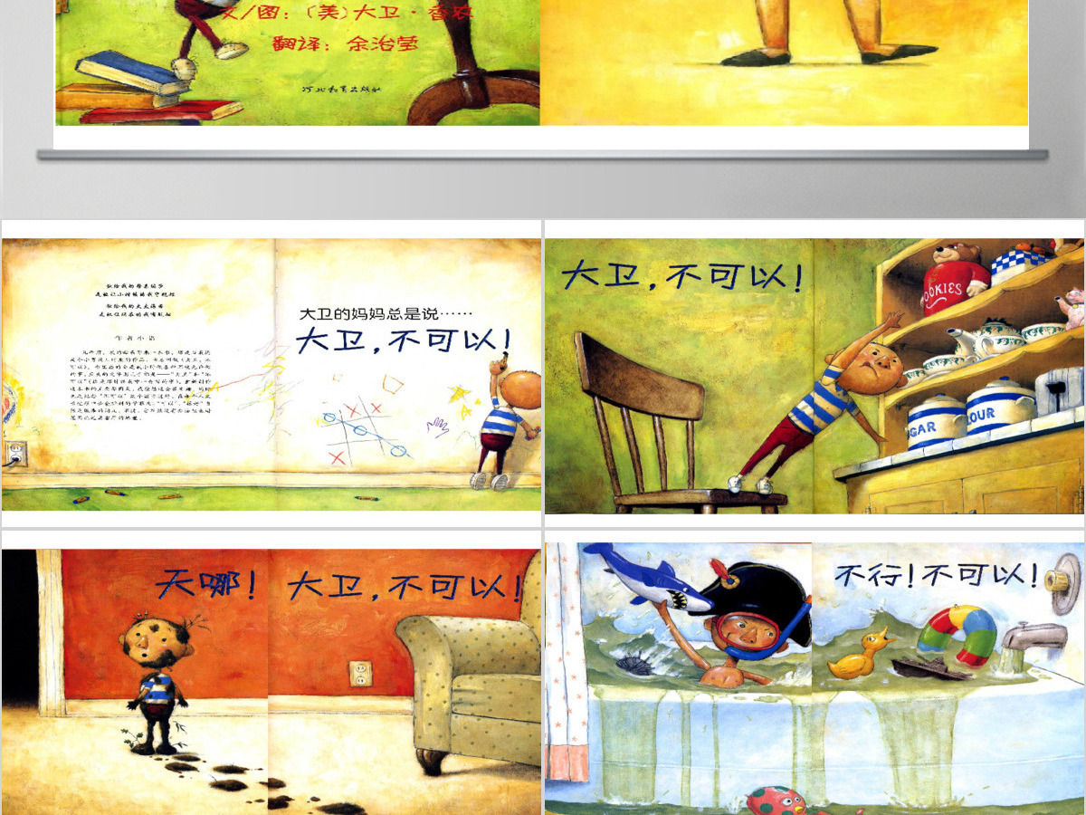 大卫不可以幼儿绘本教育课件 大卫不可以幼儿绘本教育课件