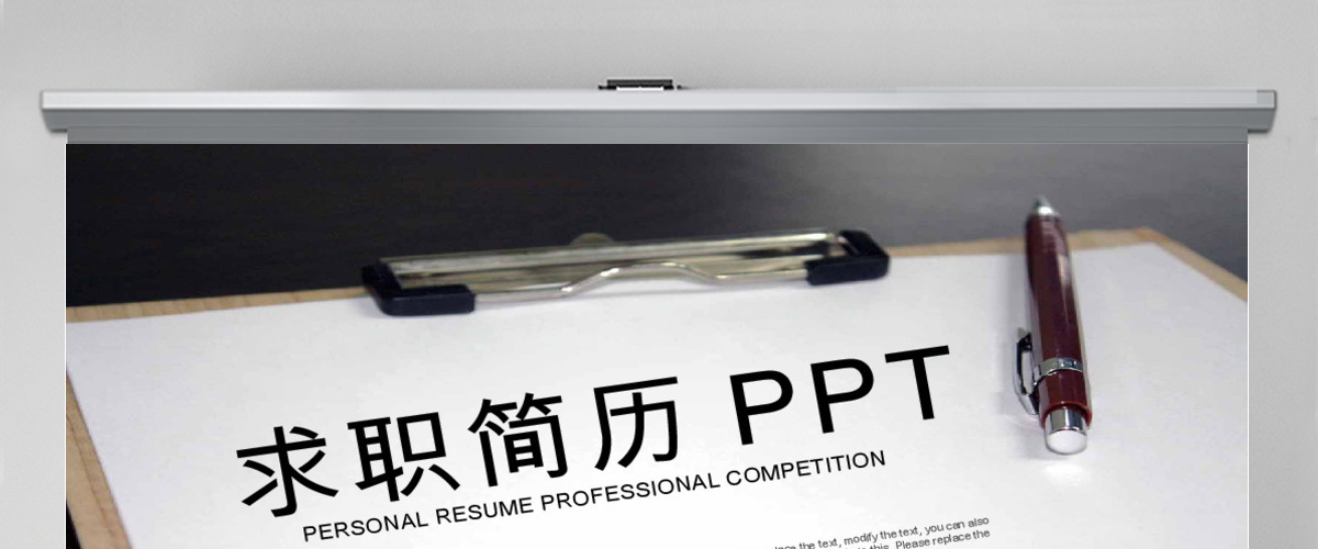 创意简约个人简历求职简历岗位竞聘ppt