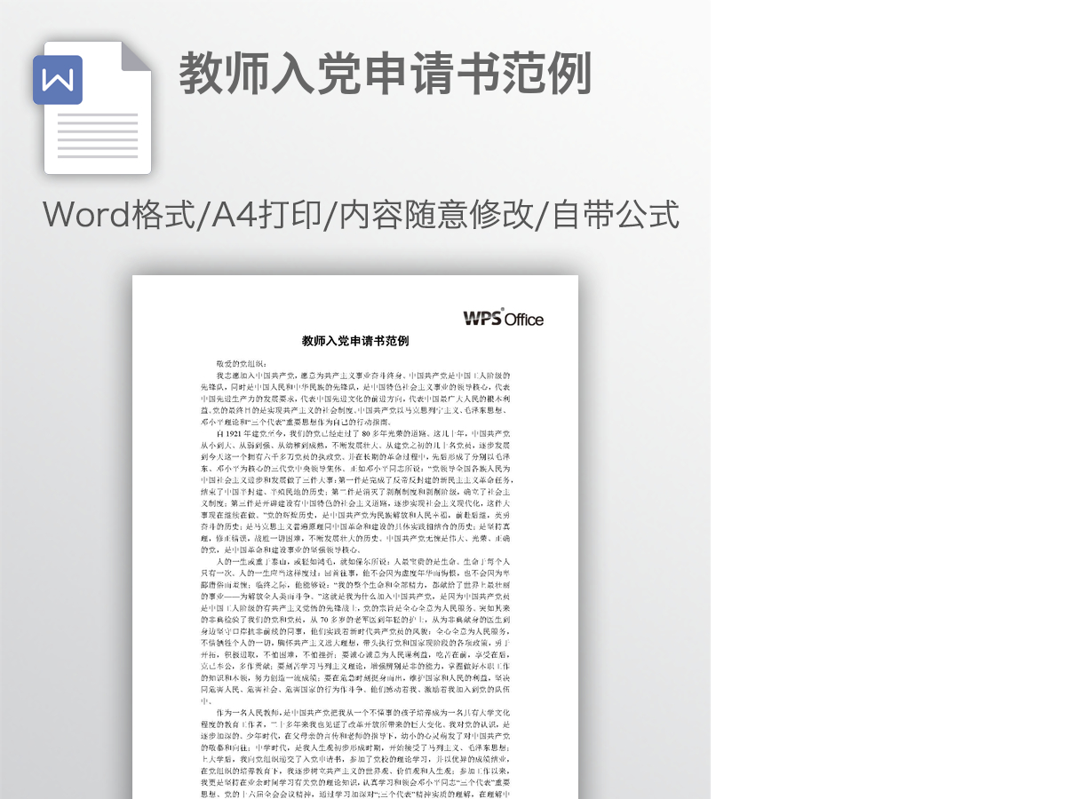教师入党申请书范例 教师入党申请书范例