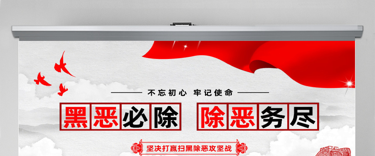 红色简约黑恶必除除恶务尽扫黑除恶党政党课PPT 红色简约黑恶必除除恶务尽扫黑除恶党政党课PPT
