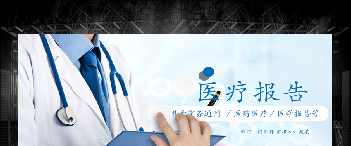 医疗报告ppt模板医院病例分析讨论汇报