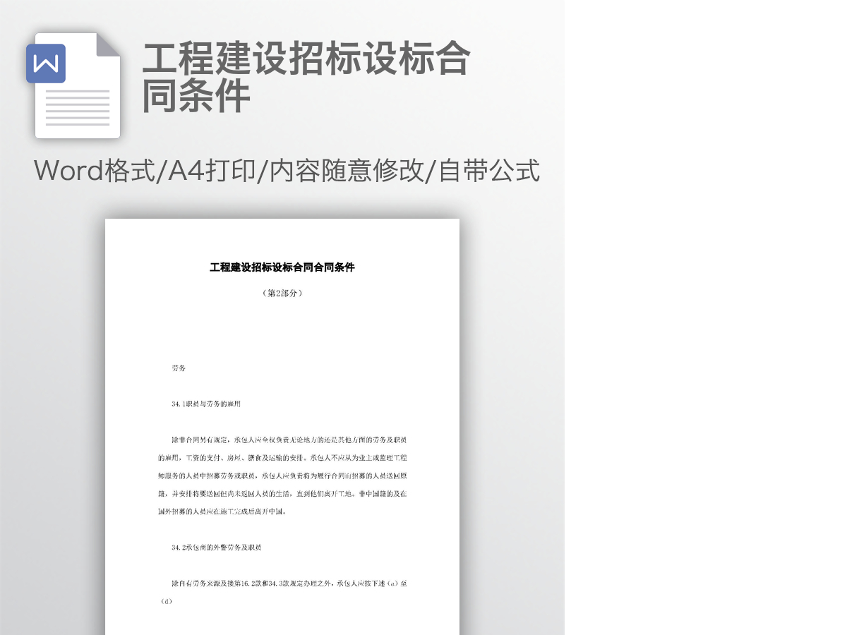 工程建设招标设标合同条件
