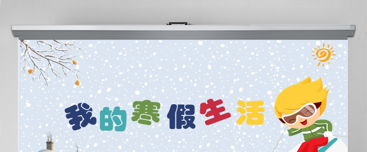 新学期开学儿童卡通相册我的寒假生活课件PPT 新学期开学儿童卡通相册我的寒假生活课件PPT