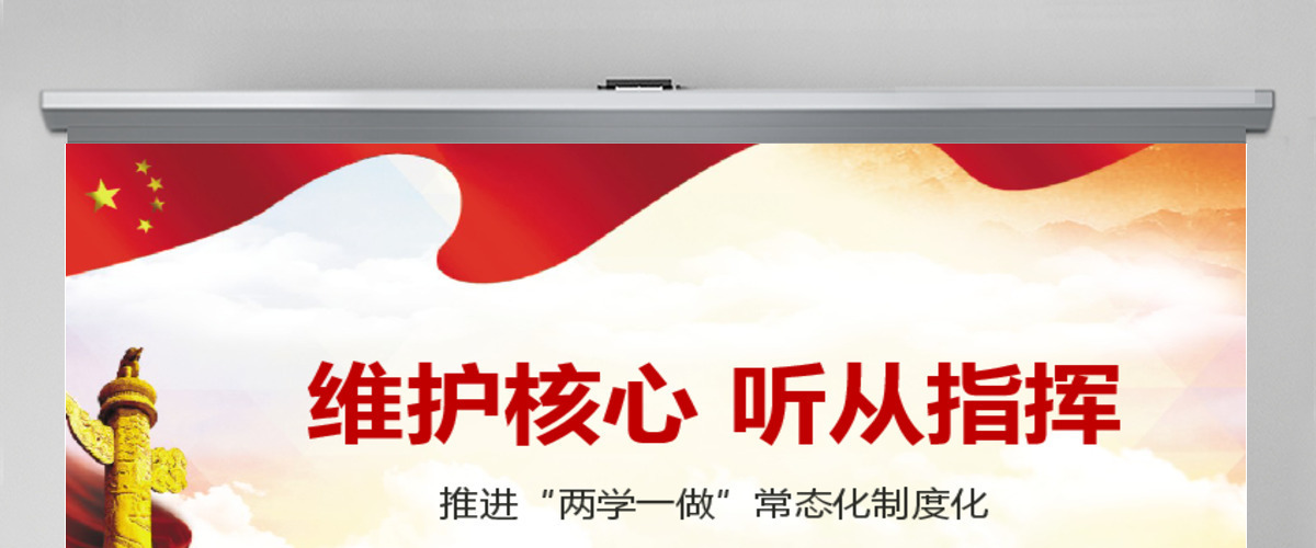 2017部队党课维护核心听从指挥ppt模板