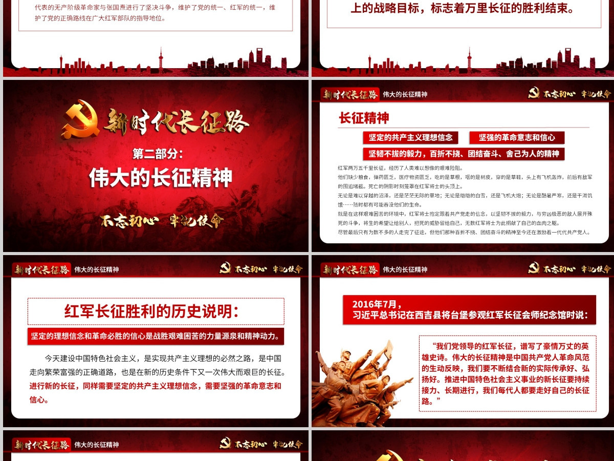 2021不忘初心牢记使命奋力走好新时代的长征路党政党建微党课PPT-含讲稿 2021不忘初心牢记使命奋力走好新时代的长征路党政党建微党课PPT-含讲稿