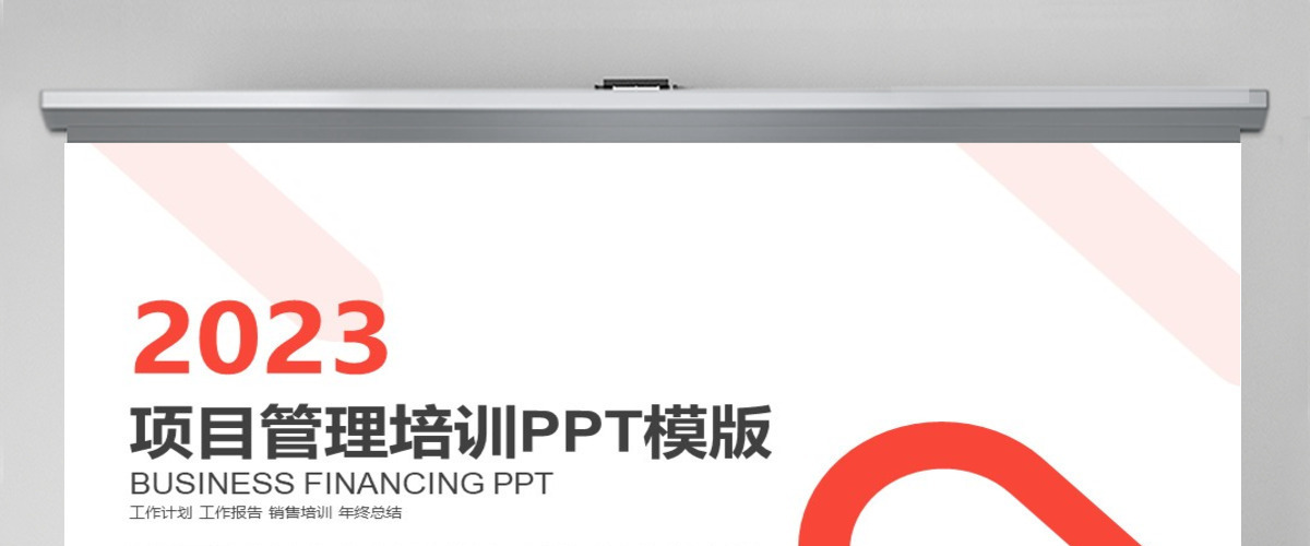 2024红色商务项目管理培训PPT模板 2024红色商务项目管理培训PPT模板