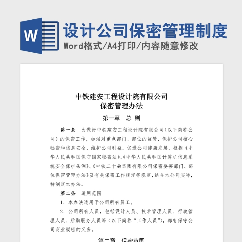 设计公司保密管理制度Word版