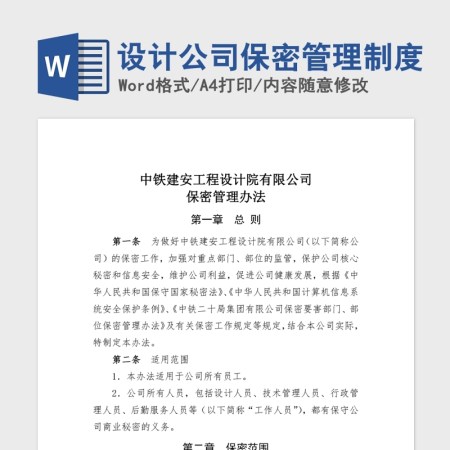设计公司保密管理制度Word版