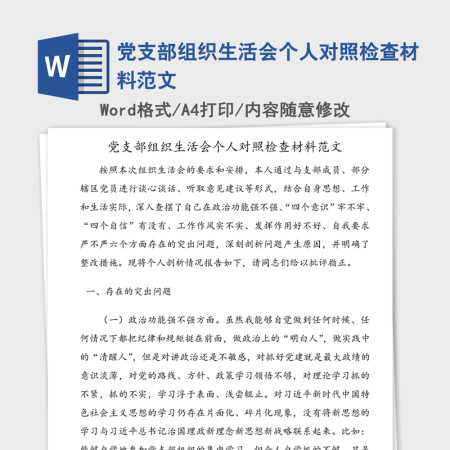 党支部组织生活会个人对照检查材料范文 党支部组织生活会个人对照检查材料范文
