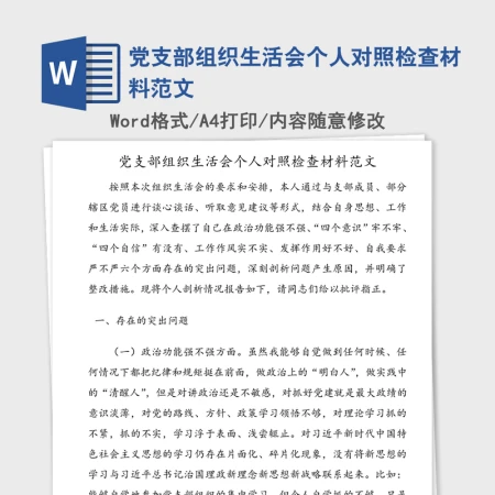 党支部组织生活会个人对照检查材料范文