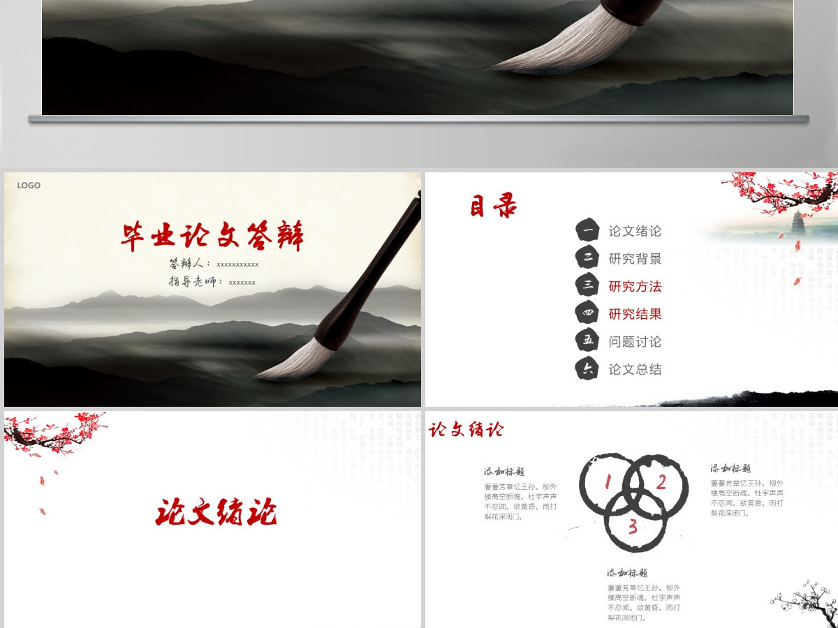 水墨中国风毕业论文答辩PPT模板