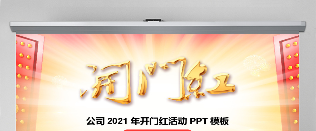 2021牛年开门红公司活动盛典PPT模板