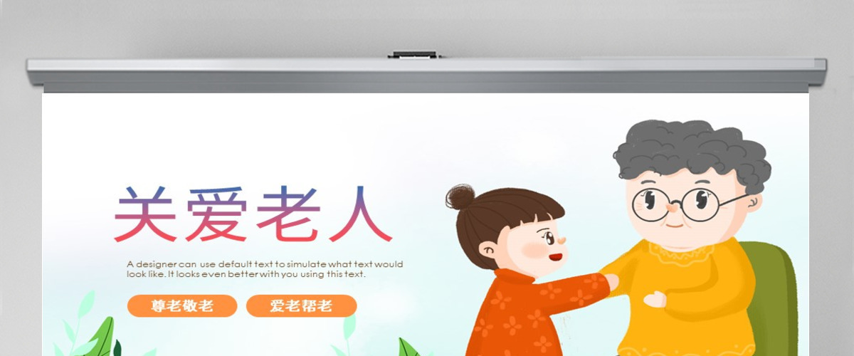 原创爱心公益关爱慈善爱心奉献关爱老人PPT模板-版权可商用 原创爱心公益关爱慈善爱心奉献关爱老人PPT模板-版权可商用