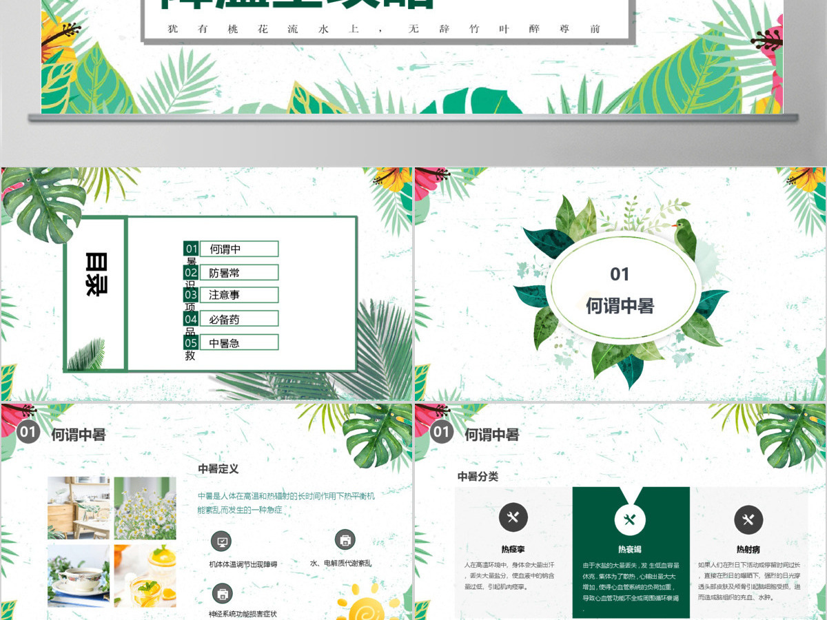 夏季防暑降温中暑的预防与急救宣传PPT模板 夏季防暑降温中暑的预防与急救宣传PPT模板