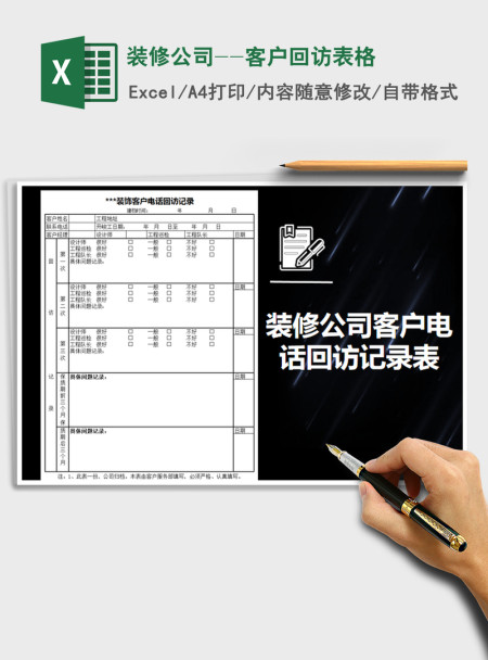 2021年装修公司--客户回访表格 2021年装修公司--客户回访表格