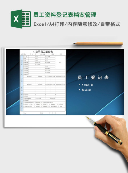 2021年员工资料登记表档案管理