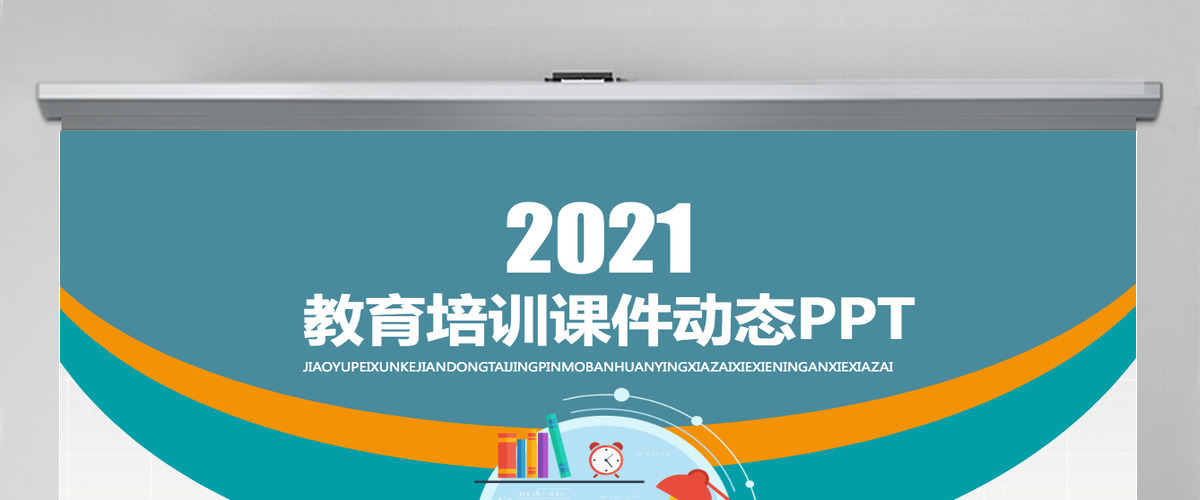 教育培训信息化课堂教学设计PPT模板 教育培训信息化课堂教学设计PPT模板