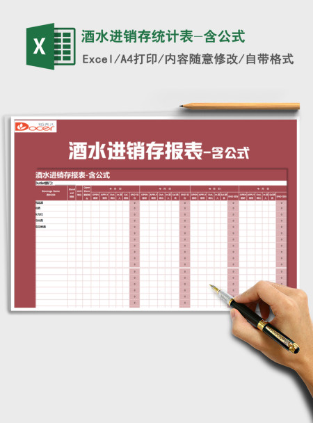 2021年酒水进销存统计表-含公式