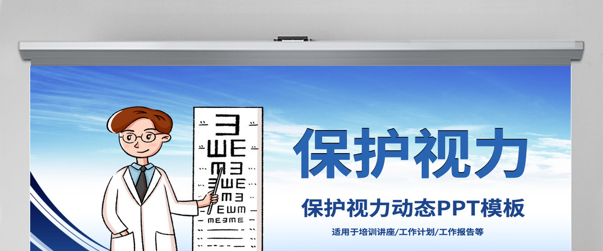 原创保护视力爱护眼睛预防近视弱视PPT模板 原创保护视力爱护眼睛预防近视弱视PPT模板