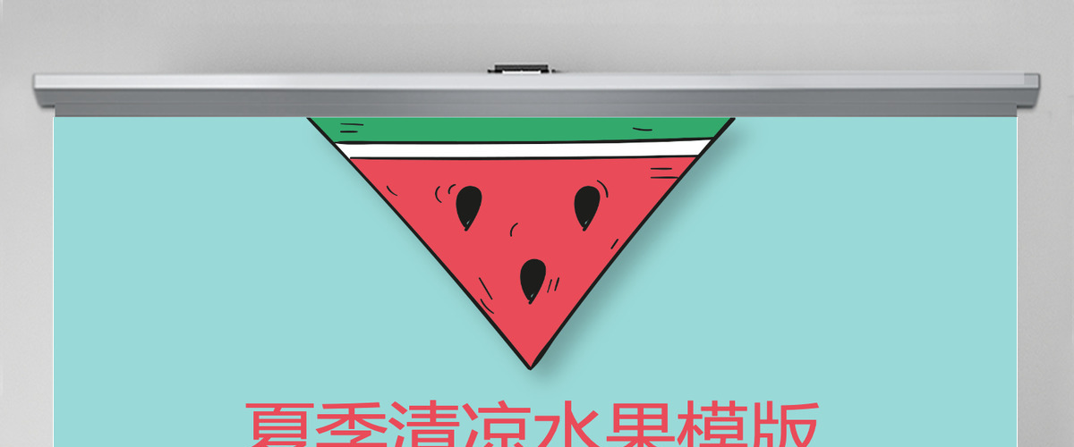 蓝色夏季清凉水果PPT模版