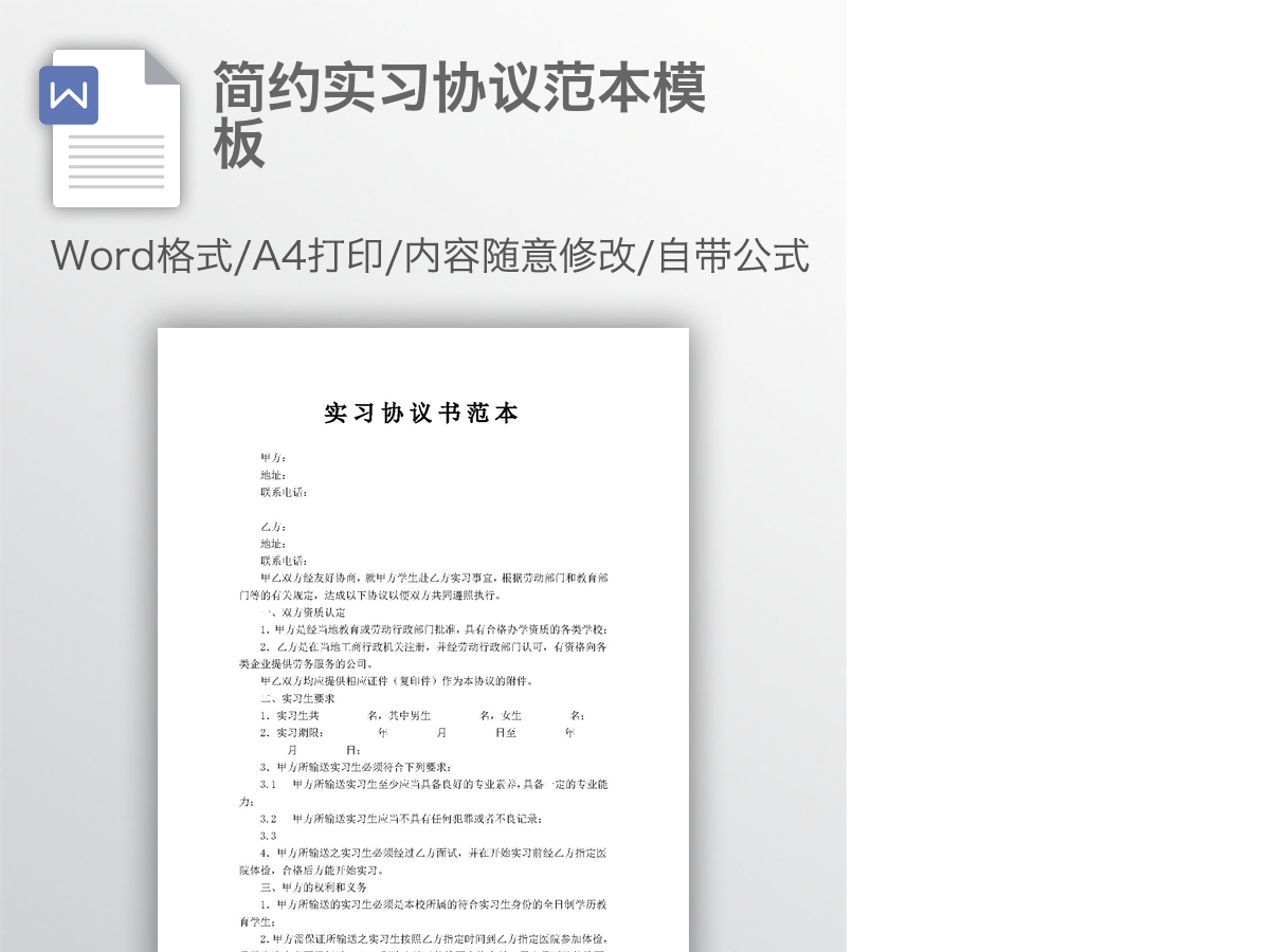 简约实习协议范本模板 简约实习协议范本模板