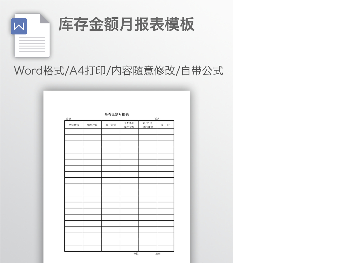 库存金额月报表模板