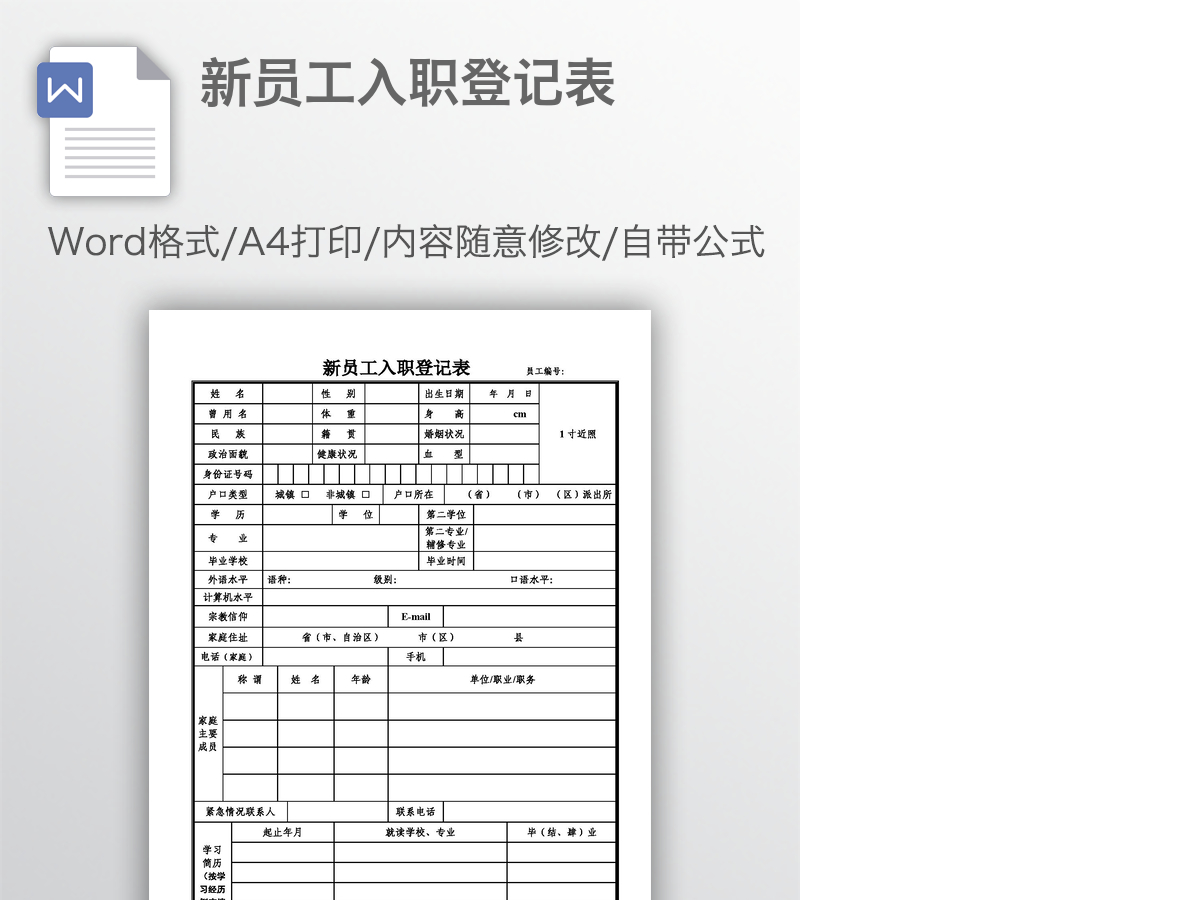 新员工入职登记表 新员工入职登记表