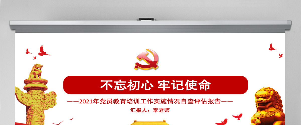 2021年党员教育培训工作实施情况自查评估报告PPT党课实用模板下载-含讲稿 2021年党员教育培训工作实施情况自查评估报告PPT党课实用模板下载-含讲稿