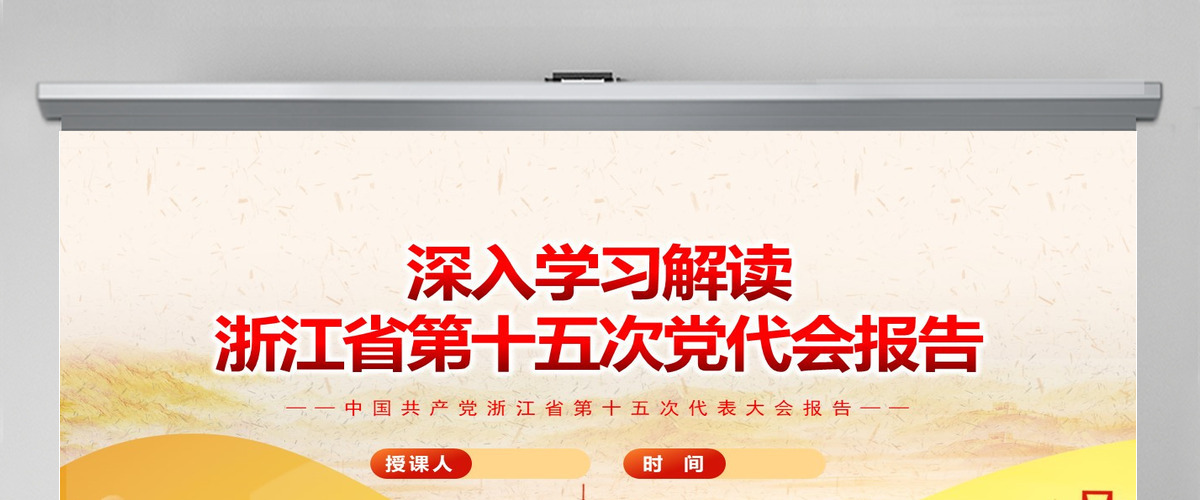 红色党建风深入学习解读浙江省第十五次党代会报告专题党课PPT课件模板-含讲稿