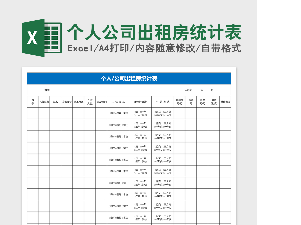 个人公司出租房统计表excel模板 个人公司出租房统计表excel模板
