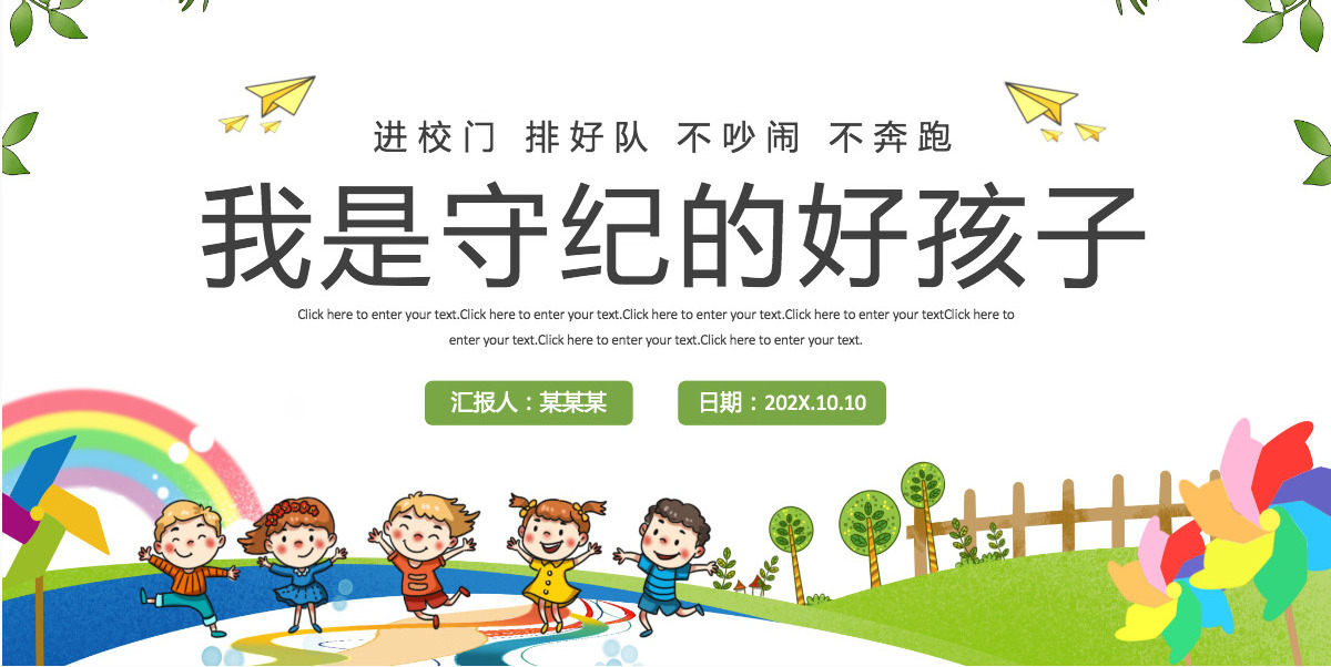 2021我是守纪的好孩子清新卡通风小学新生入学纪律规矩教育主题班会课件PPT