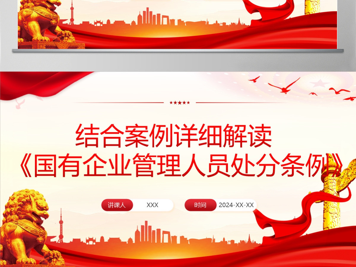 结合案例详细解读《国有企业管理人员处分条例》PPT+讲稿