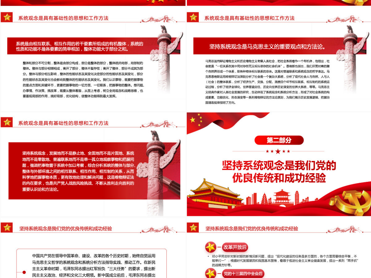 把握系统观念的科学内涵和实践要求红色大气风党员干部学习教育专题党课课件模板PPT-含讲稿 把握系统观念的科学内涵和实践要求红色大气风党员干部学习教育专题党课课件模板PPT-含讲稿