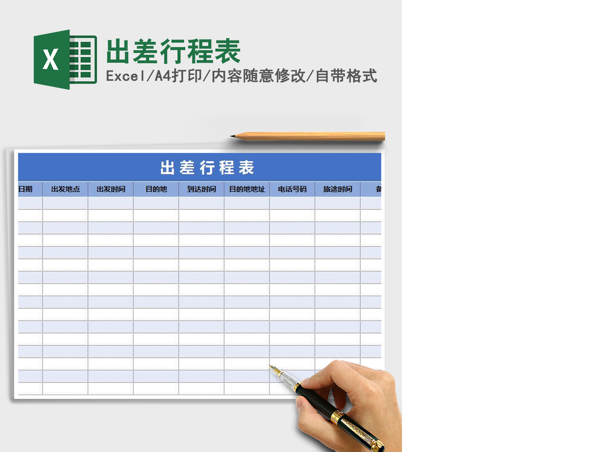 2021年出差行程表