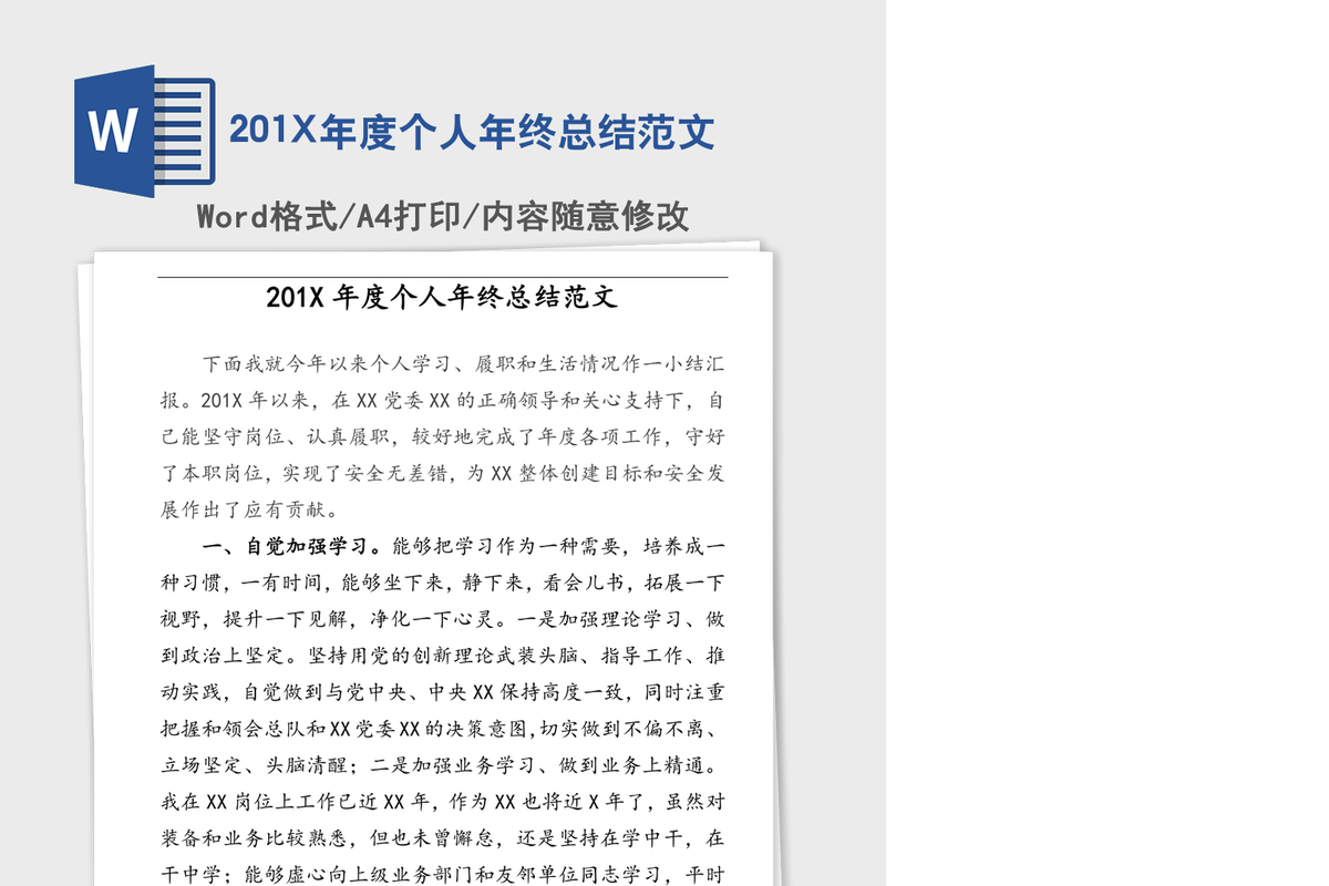 201X年度个人年终总结范文