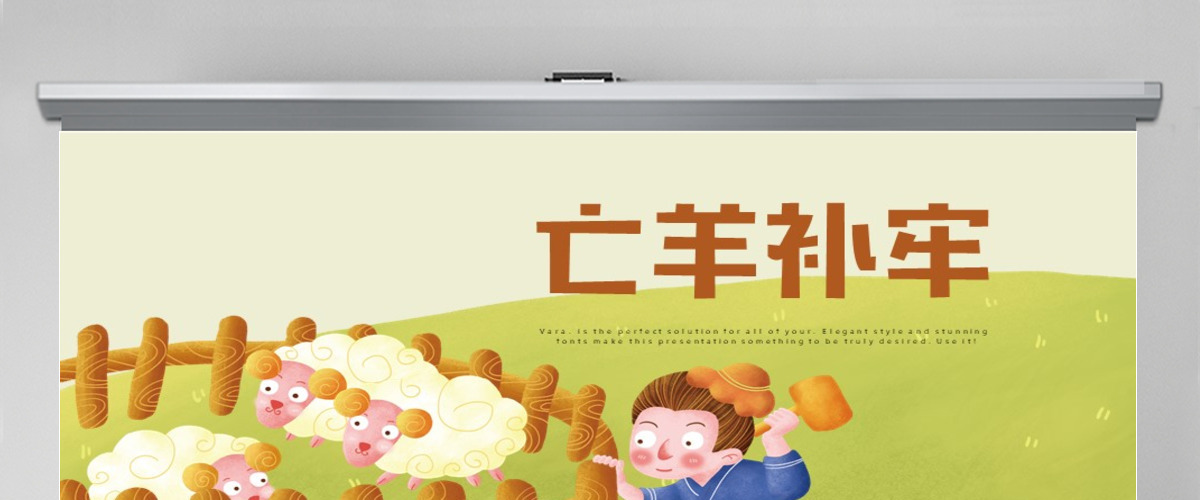 原创亡羊补牢动态PPT封含PS