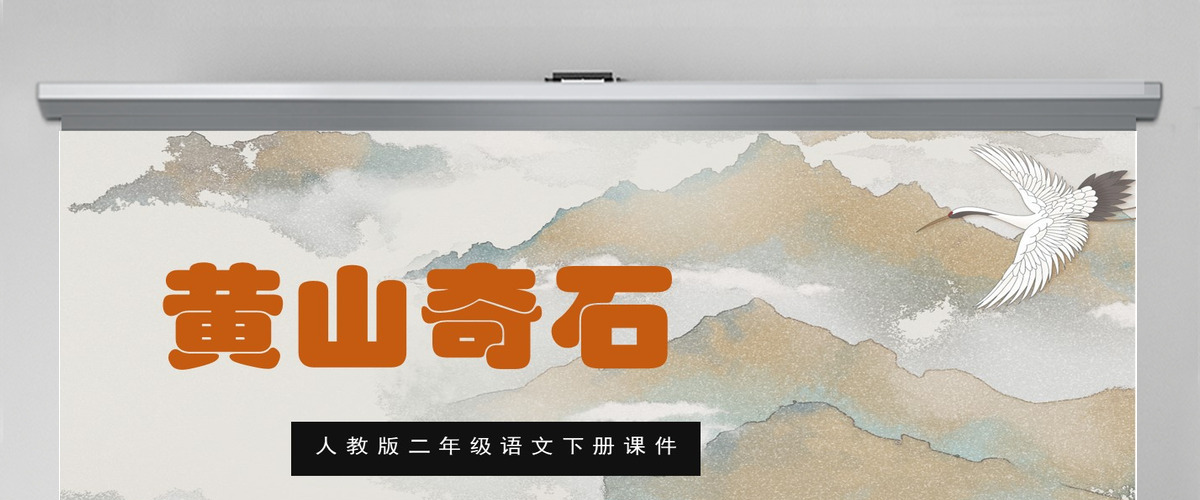 2022黄山奇石课文第9课小学二年级语文上册部编人教版教学课件PPT 2022黄山奇石课文第9课小学二年级语文上册部编人教版教学课件PPT