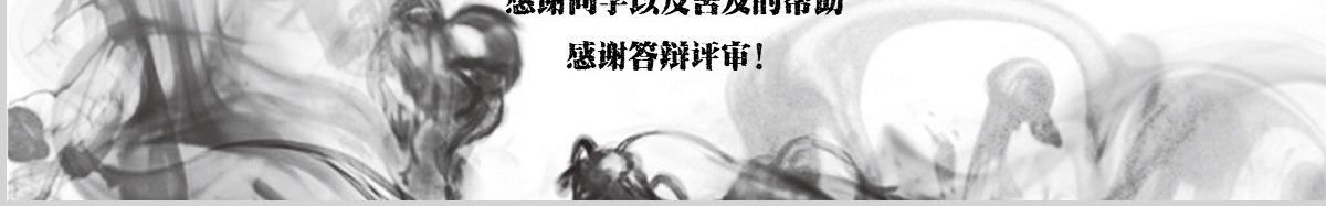 水墨中国风毕业论文答辩PPT
