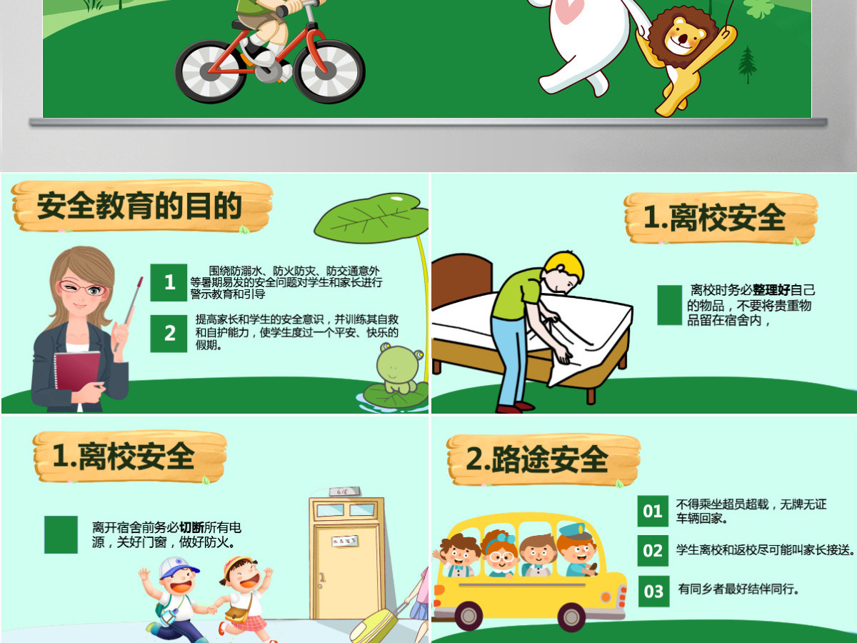 中小学校幼儿园暑假安全教育主题班会PPT
