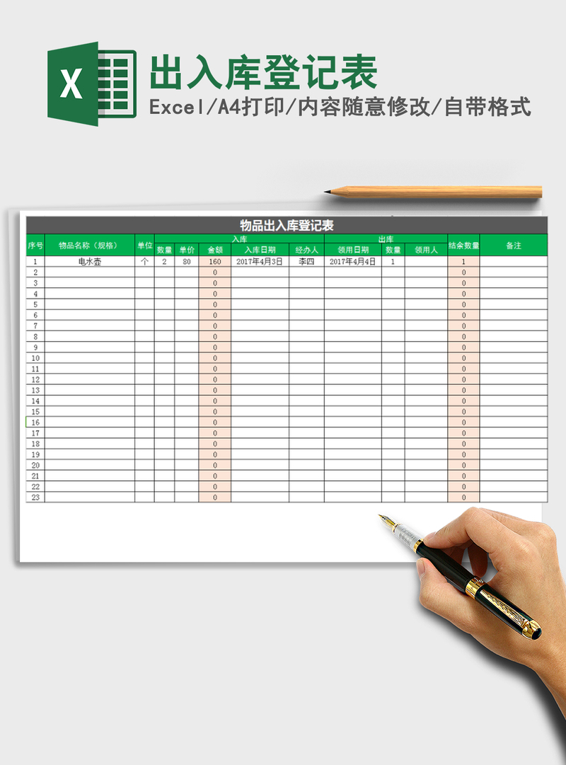 2021年出入库登记表 2021年出入库登记表
