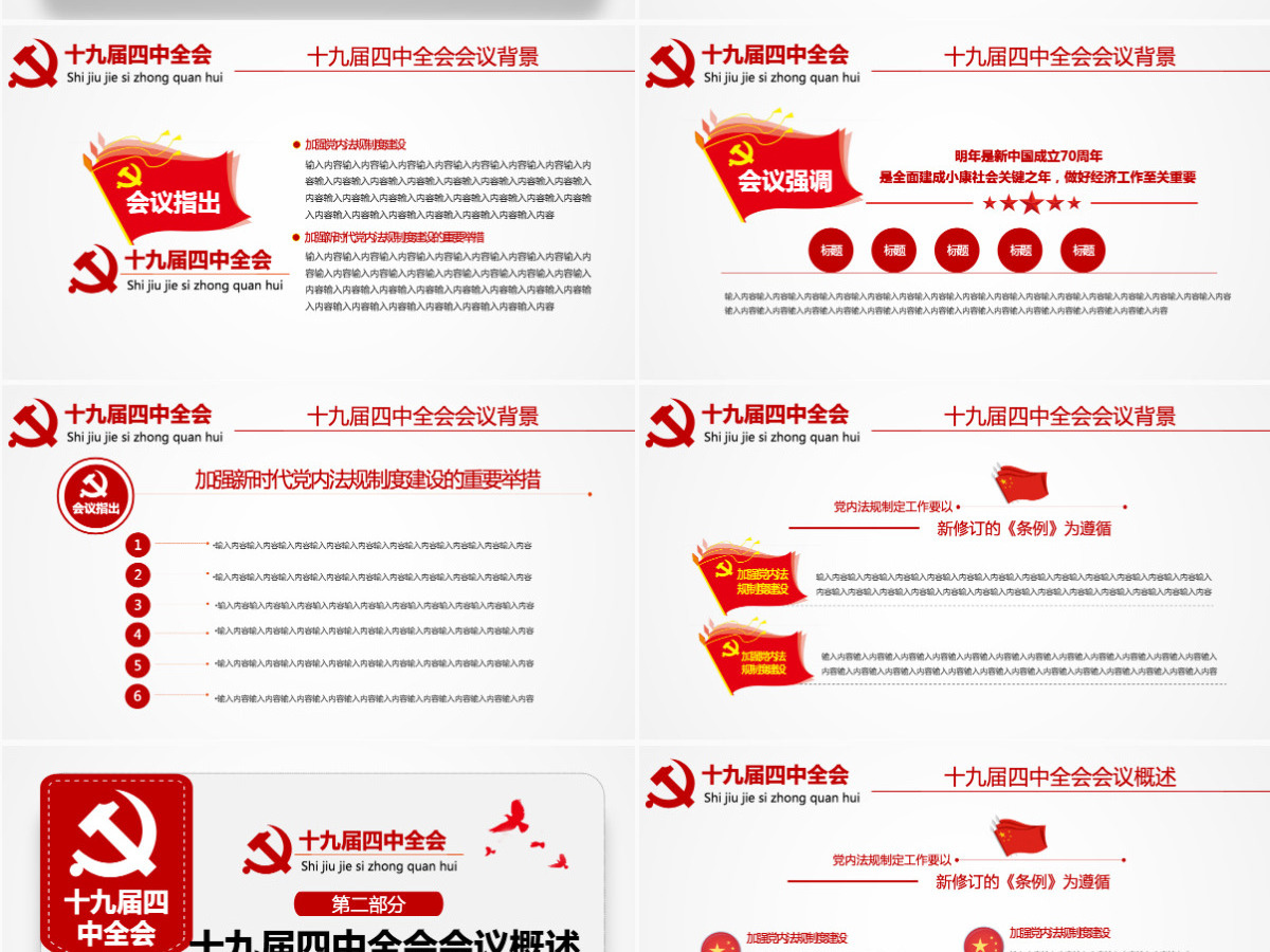 原创学习解读中国共产党十九届四中全会公报党政机关党建ppt-版权可商用