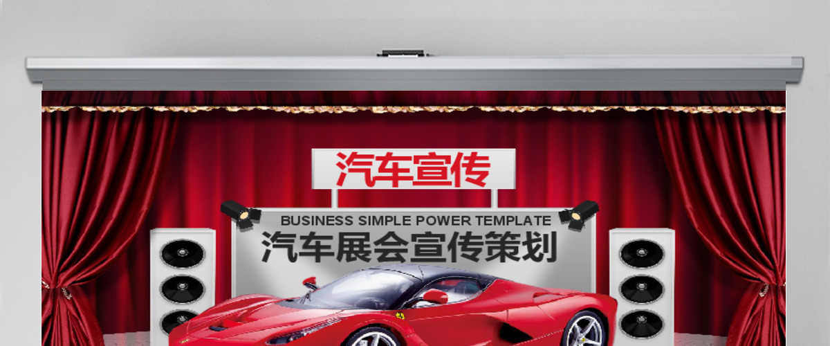 汽车展会宣传活动策划PPT模板 汽车展会宣传活动策划PPT模板