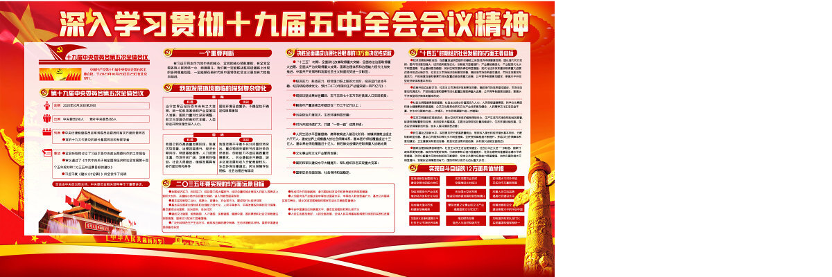 深入学习贯彻党的十九届五中全会精神宣传栏展板设计模板