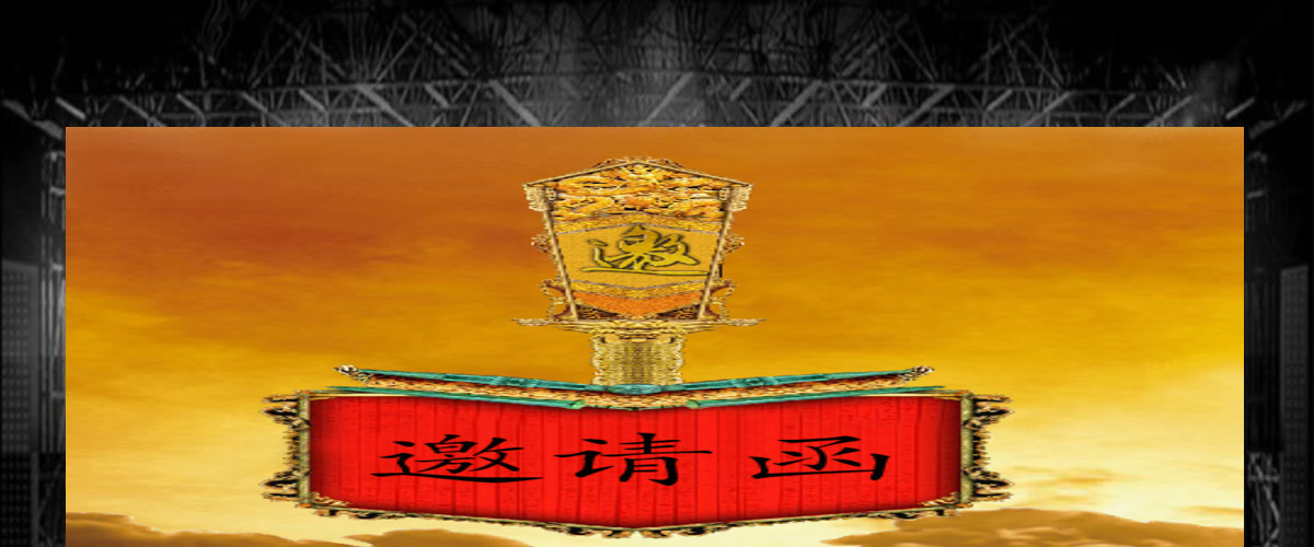金色大气邀请函